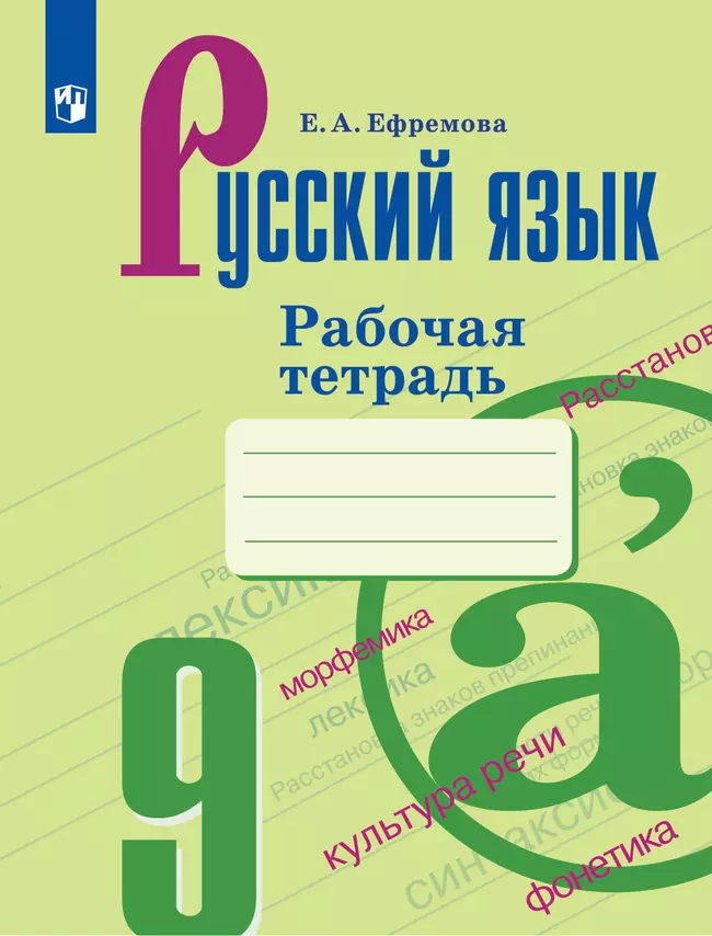 Русский язык. Рабочая тетрадь. 9 класс 1