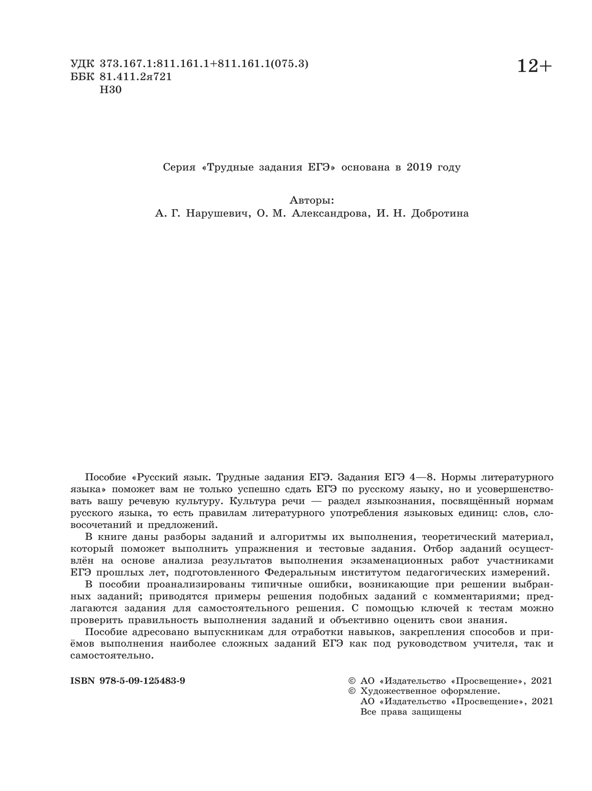 Русский язык. Трудные задания ЕГЭ. Задания ЕГЭ 4-8. Нормы литературного языка 39