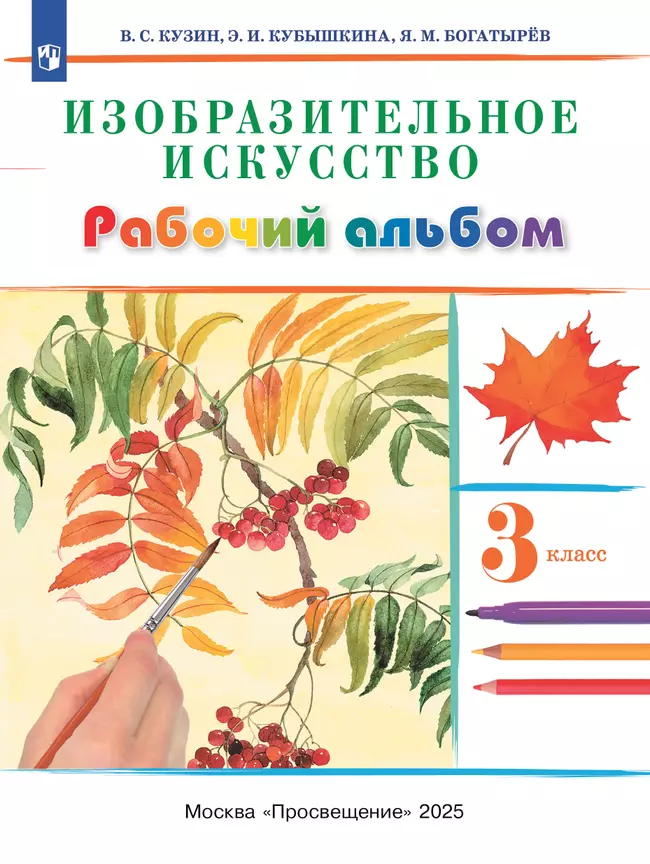 Кузин. Изобразительное искусство. 3 класс. Рабочий альбом 1