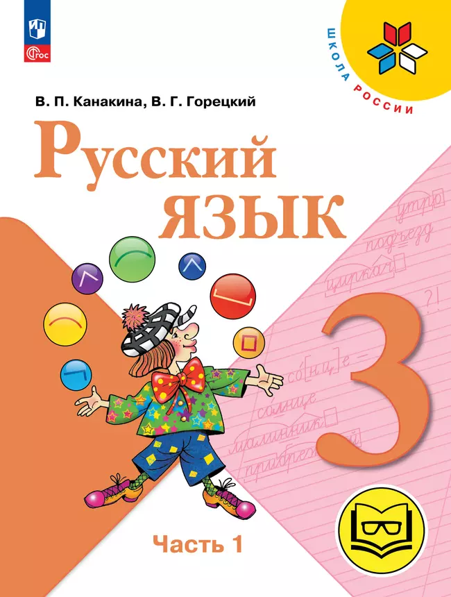 Русский язык. 3 класс. Учебное пособие. В 5 ч. Часть 1 (для слабовидящих обучающихся) 1 Русский язык. 3 класс. Учебное пособие. В 5 ч. Часть 1 (для слабовидящих обучающихся) 1