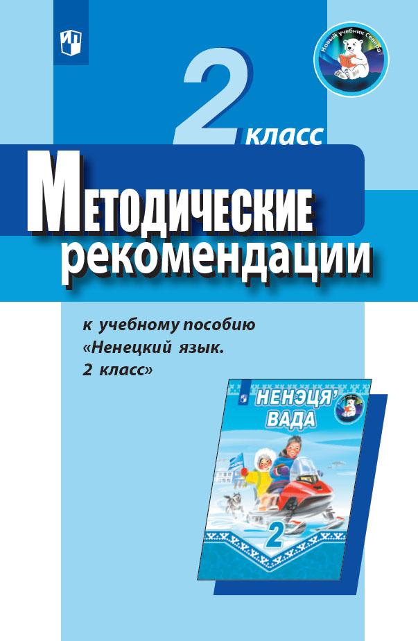Методические рекомендации к учебнику "Ненецкий язык. 2 класс". Пособие для учителя 1