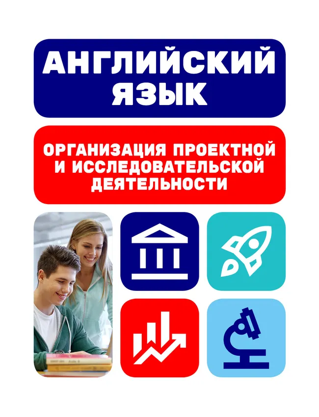 Английский язык. Организация проектной и исследовательской деятельности 1
