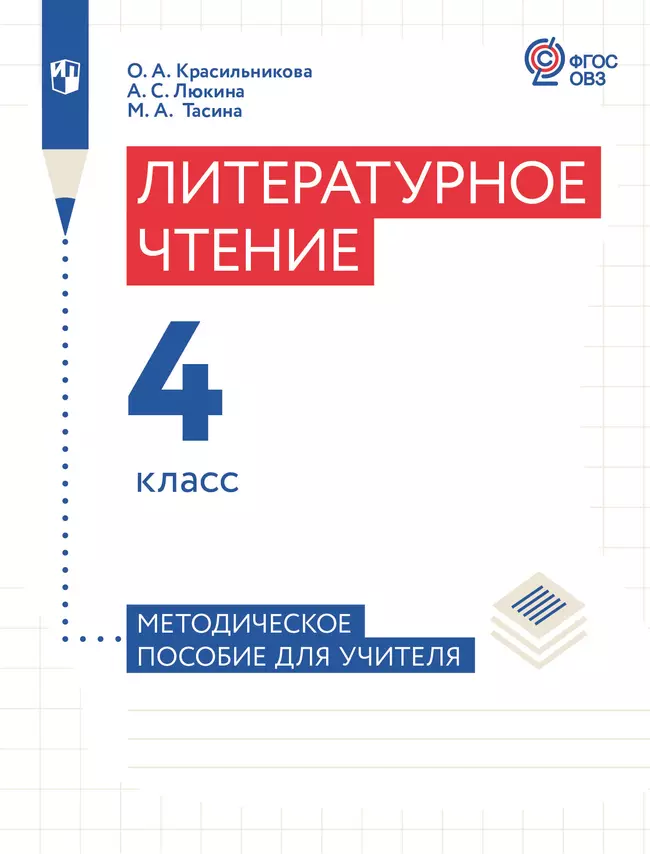 Литературное чтение. 4 класс. Методическое пособие (для слабослышащих и позднооглохших обучающихся) 1