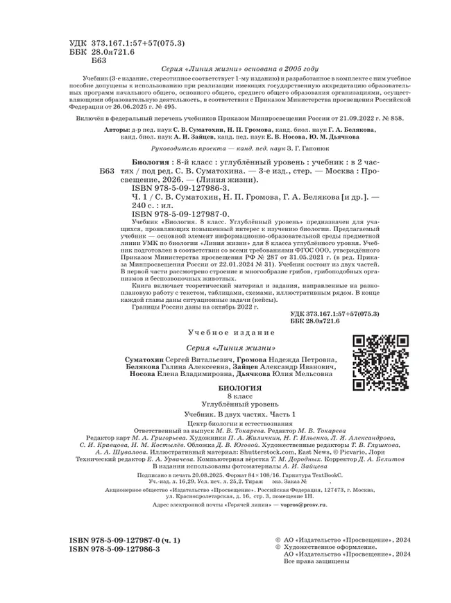 Биология. 8 класс. Углублённый уровень. В 2 ч. Часть 1. Учебник 11 Биология. 8 класс. Углублённый уровень. В 2 ч. Часть 1. Учебник 11