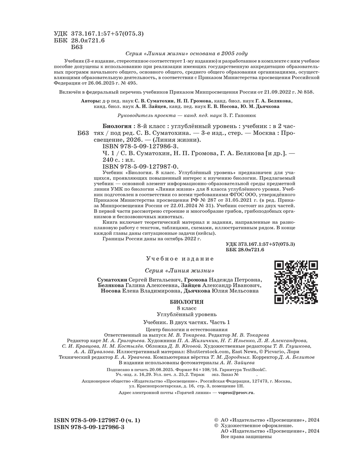 Биология. 8 класс. Углублённый уровень. В 2 ч. Часть 1. Учебник 11