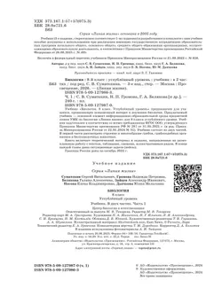 Биология. 8 класс. Углублённый уровень. В 2 ч. Часть 1. Учебник 11
