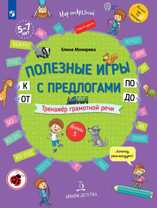 Полезные игры с предлогами ОТ, К, ПО, ДО. Пособие для детей 5-7 лет 1 Полезные игры с предлогами ОТ, К, ПО, ДО. Пособие для детей 5-7 лет 1