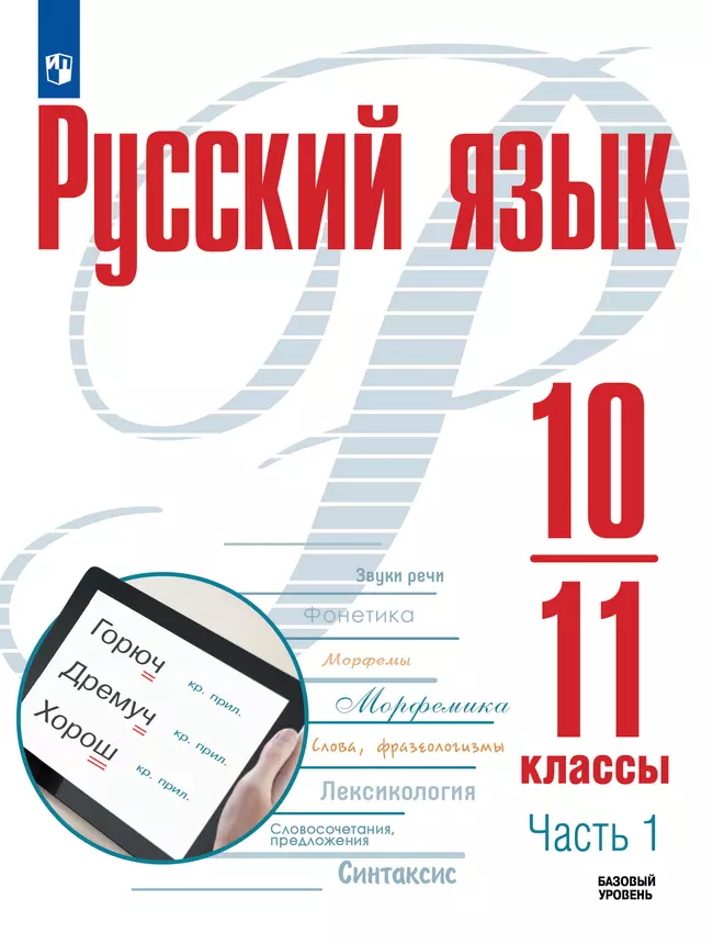 Русский язык. 10—11-е классы. Базовый уровень. В 2 частях. Часть 1. Учебное пособие 1