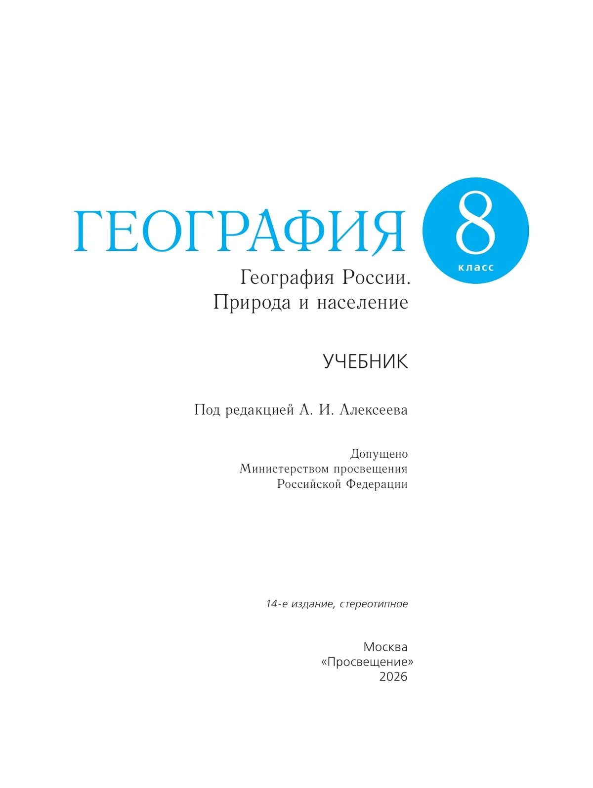 География. 8 класс. География России. Природа и население. Учебник 22