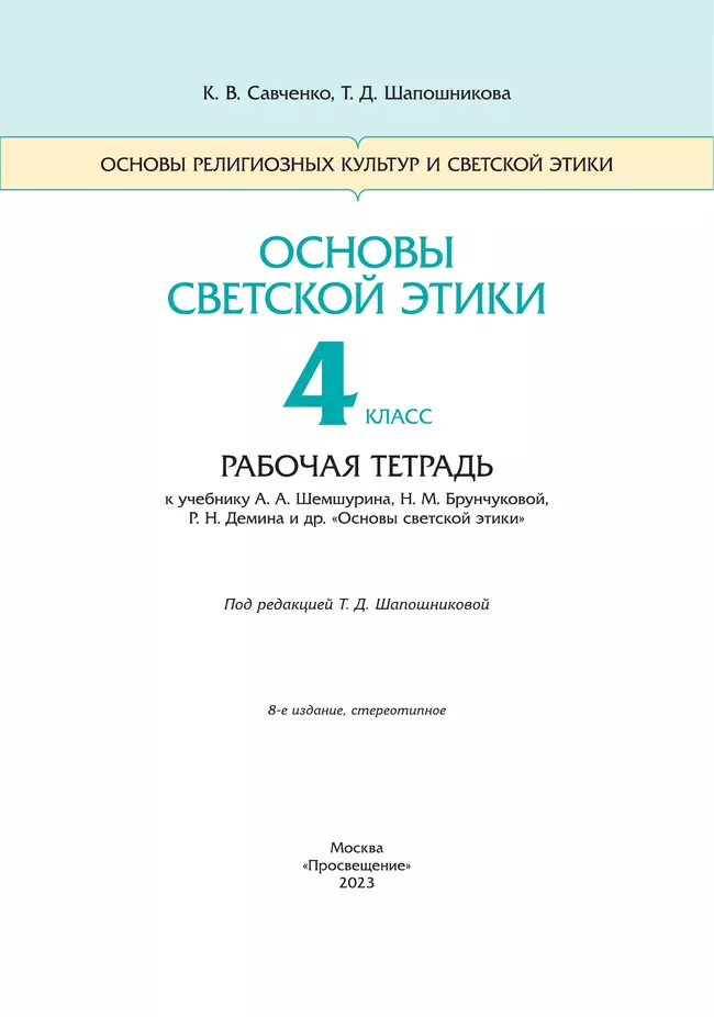 Основы религиозных культур и светской этики. Основы светской этики. 4-5 классы 24