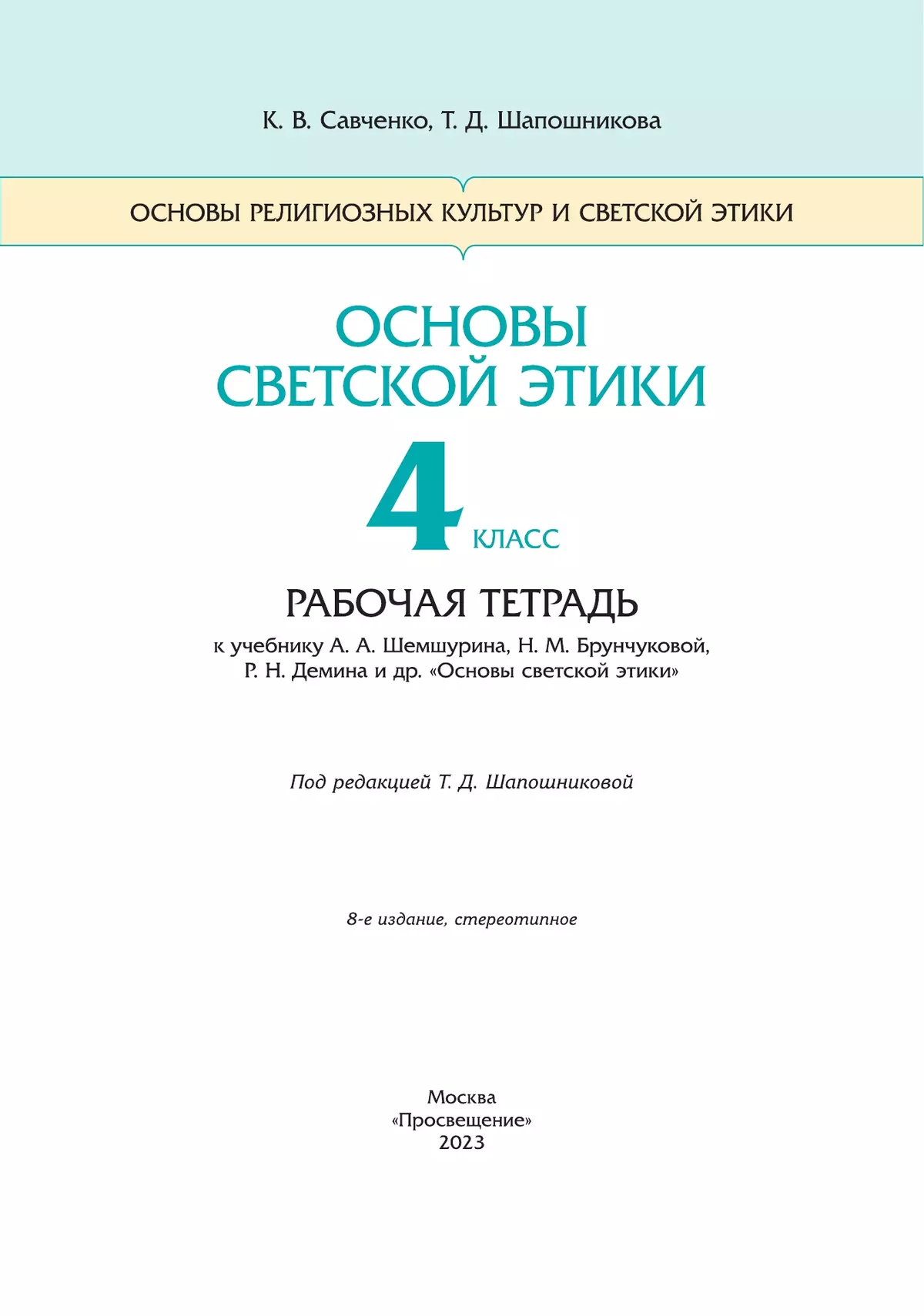 Основы религиозных культур и светской этики. Основы светской этики. 4-5 классы 24