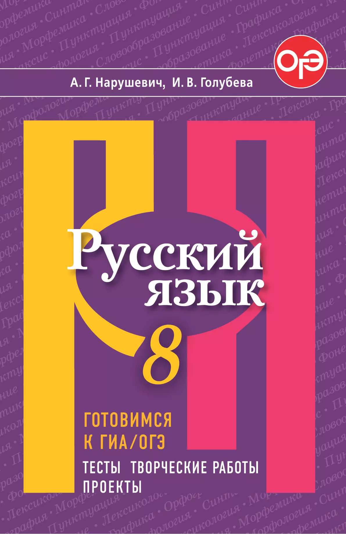 Русский язык. Готовимся к ГИА/ОГЭ. Тесты, творческие работы, проекты. 8 класс 1