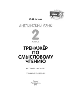 Английский язык. Тренажер по смысловому чтению. 2 класс 7