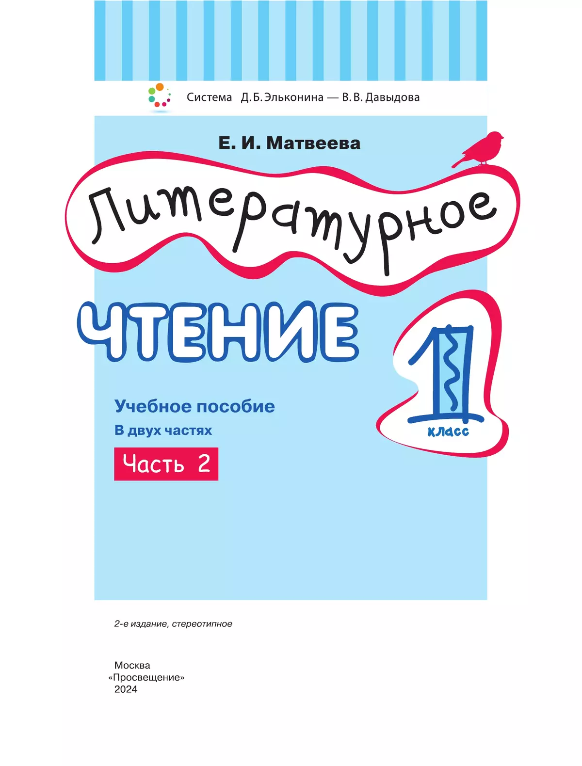 Литературное чтение. 1 класс. Учебное пособие. В двух частях. Часть 2  купить на сайте группы компаний «Просвещение»