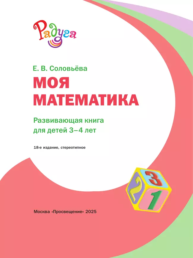 Моя математика. Развивающая книга для детей 3-4 лет 2 Моя математика. Развивающая книга для детей 3-4 лет 2