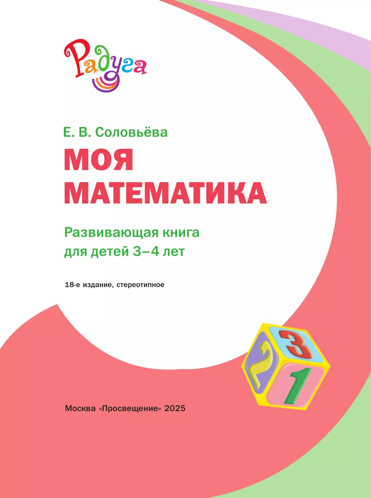 Моя математика. Развивающая книга для детей 3-4 лет 2 Моя математика. Развивающая книга для детей 3-4 лет 2