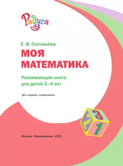 Моя математика. Развивающая книга для детей 3-4 лет 2