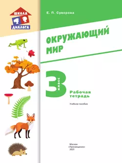 Окружающий мир. 3 класс. Рабочая тетрадь 2