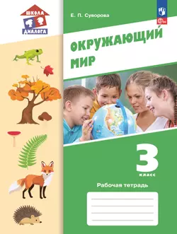 Окружающий мир. 3 класс. Рабочая тетрадь 1