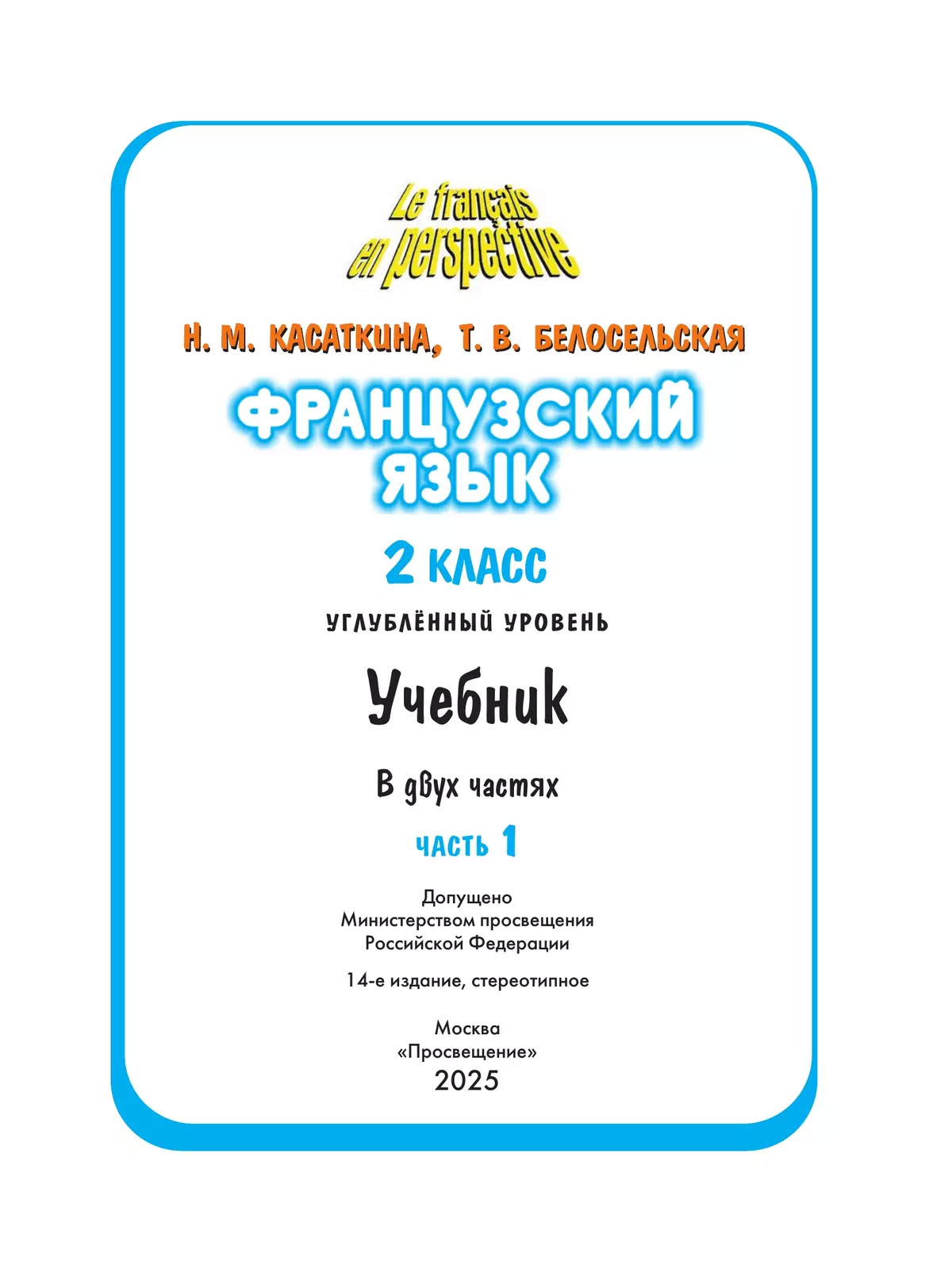 Французский язык. 2 класс. Учебник. В 2 ч. Часть 1. Углублённый уровень 7