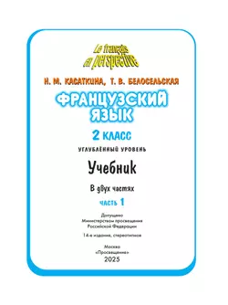 Французский язык. 2 класс. Учебник. В 2 ч. Часть 1. Углублённый уровень 7