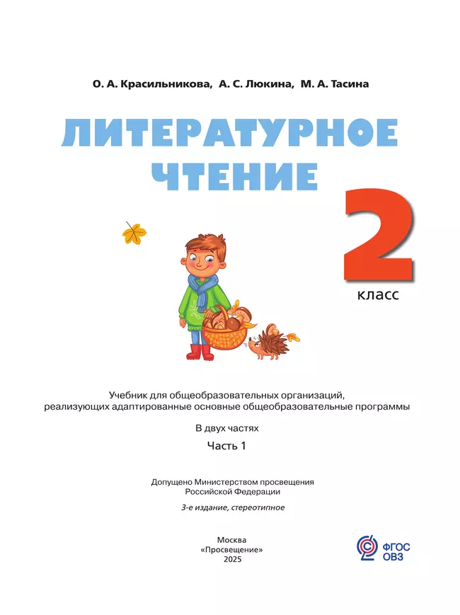 Литературное чтение. 2 класс. Учебник. В 2 частях. Часть 1. (для слабослышащих и позднооглохших обучающихся) 26