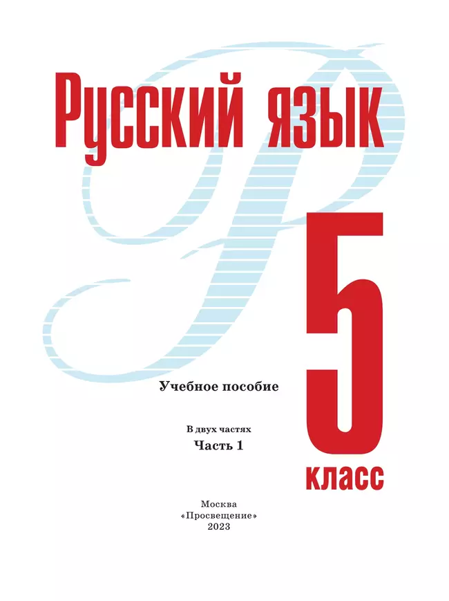 Русский язык. 5 класс. В 2 ч. Часть 1. Учебное пособие 19 Русский язык. 5 класс. В 2 ч. Часть 1. Учебное пособие 19