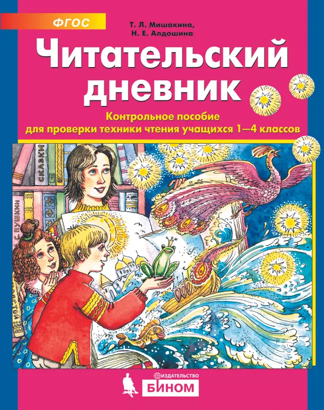 Читательский дневник. Контрольное пособие для проверки техники чтения учащихся 1-4 классов 1 Читательский дневник. Контрольное пособие для проверки техники чтения учащихся 1-4 классов 1