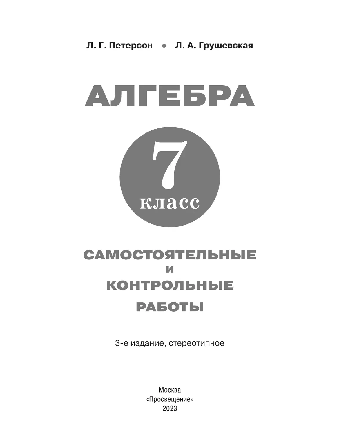 Алгебра. 7 класс. Самостоятельные и контрольные работы 40