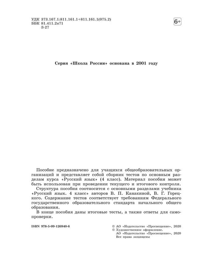 Русский язык. Тесты. 4 класс 8