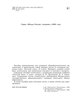 Русский язык. Тесты. 4 класс 8