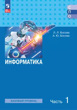 Информатика. В 2 ч. Ч. 1. Базовый уровень. Учебное пособие для СПО 1