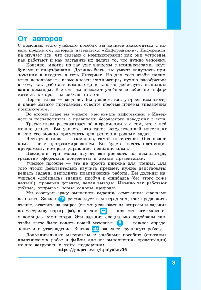 Информатика. 5 класс. Базовый уровень. Учебное пособие 18 Информатика. 5 класс. Базовый уровень. Учебное пособие 18