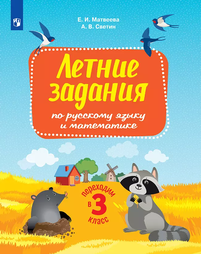 Переходим в 3-й класс. Летние задания по русскому языку и математике 1 Переходим в 3-й класс. Летние задания по русскому языку и математике 1