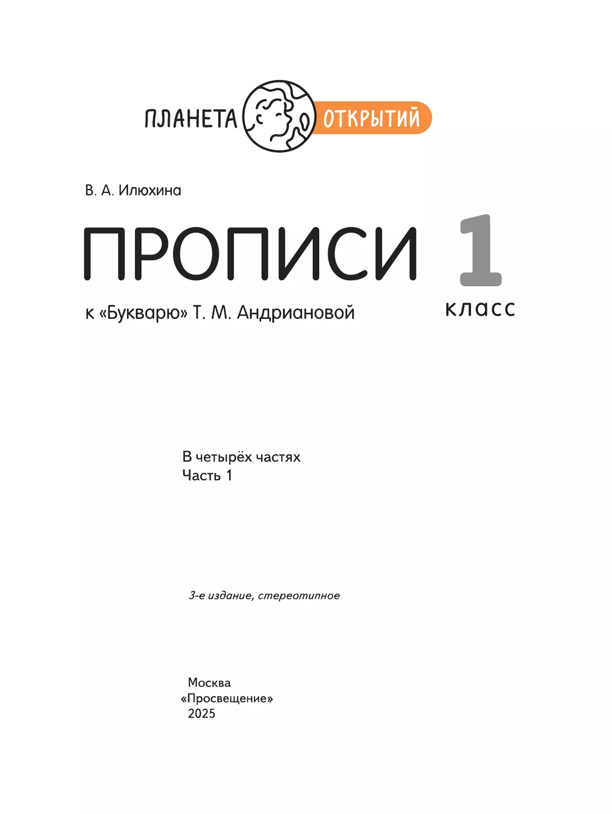 Прописи к "Букварю" Андриановой. 1 класс. В 4-х частях. Часть 1 39