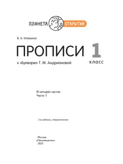 Прописи к "Букварю" Андриановой. 1 класс. В 4-х частях. Часть 1 40