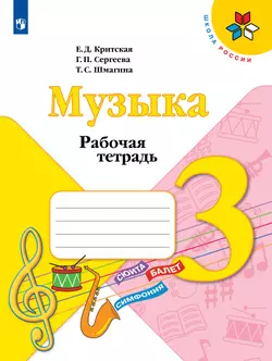 Музыка. Рабочая тетрадь. 3 класс 1