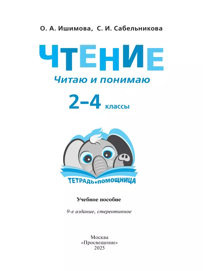 Чтение. Читаю и понимаю.2-4 классы. Тетрадь-помощница. 42