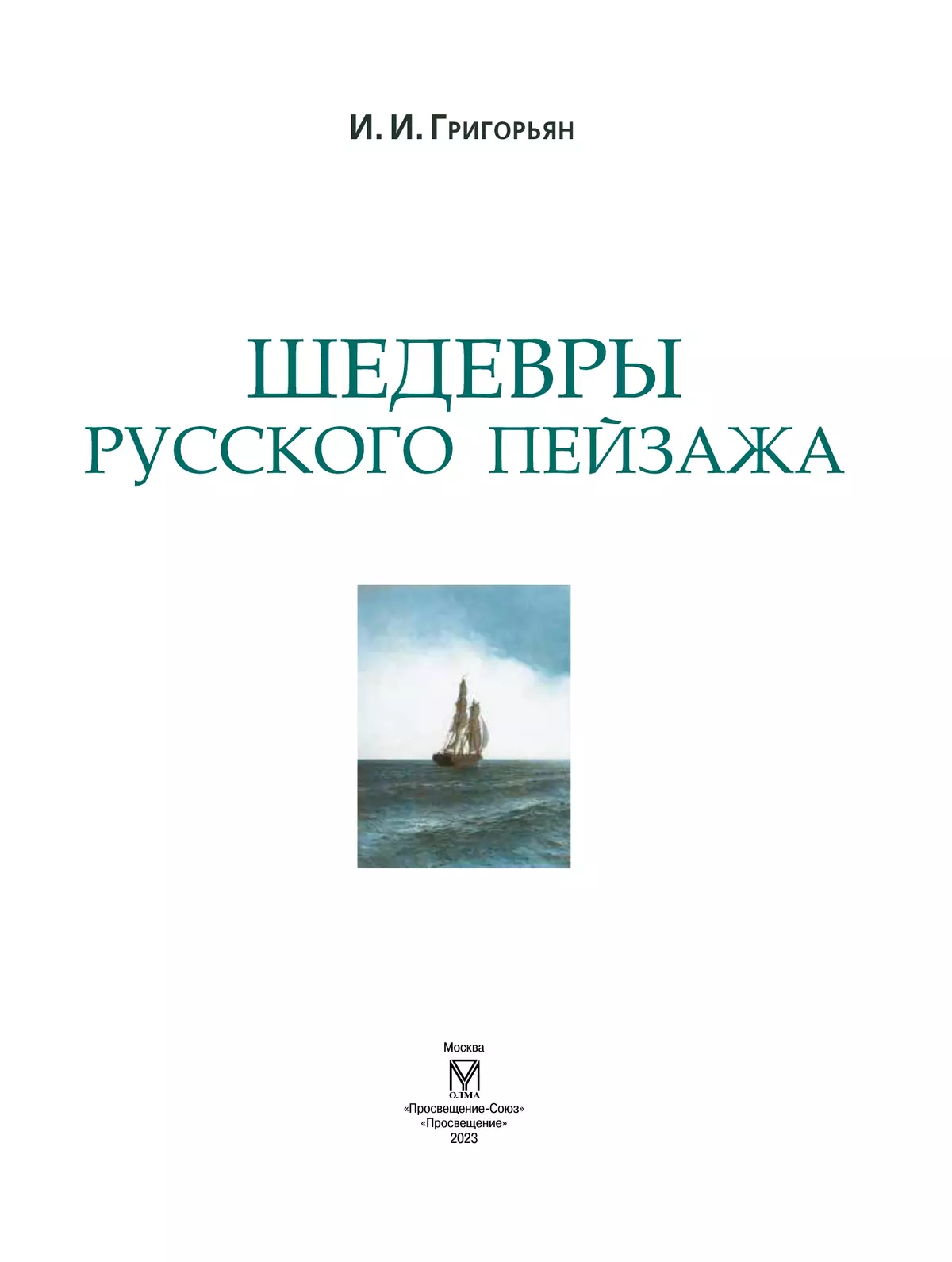 Шедевры русского пейзажа 21