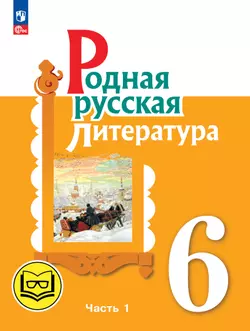 Родная русская литература. 6 класс. Учебное пособие. В 3 ч. Часть 1 (для слабовидящих обучающихся) 1