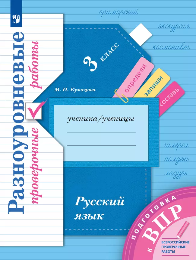 Русский язык. 3 класс. Подготовка к всероссийским проверочным работам (ВПР). Разноуровневые проверочные работы 1 Русский язык. 3 класс. Подготовка к всероссийским проверочным работам (ВПР). Разноуровневые проверочные работы 1