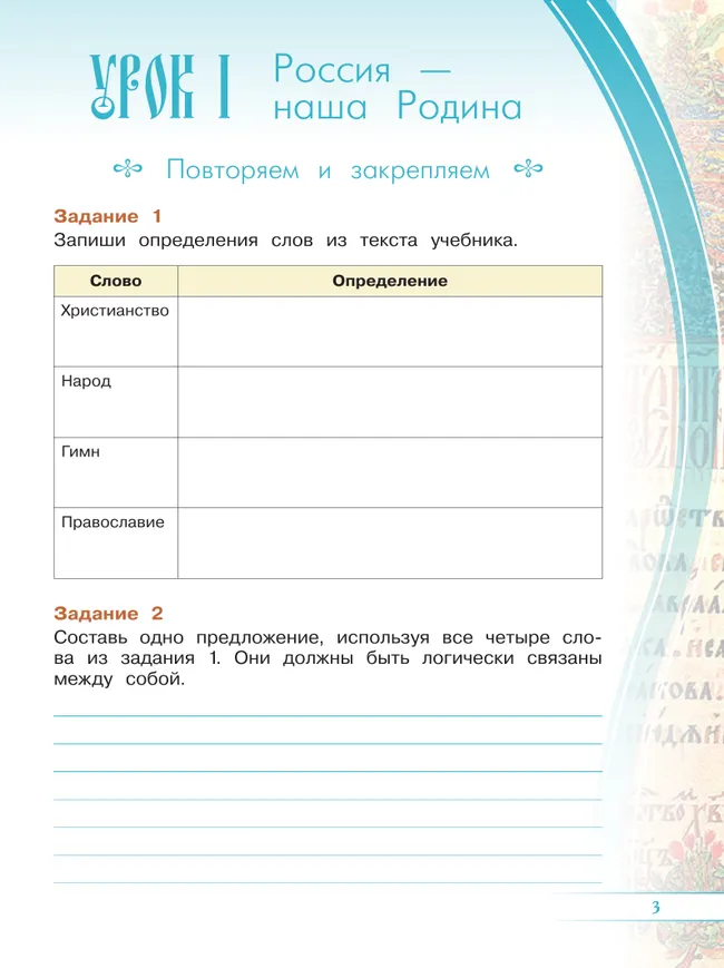 Основы религиозных культур и светской этики. Основы православной культуры. Рабочая тетрадь. 4 класс 28