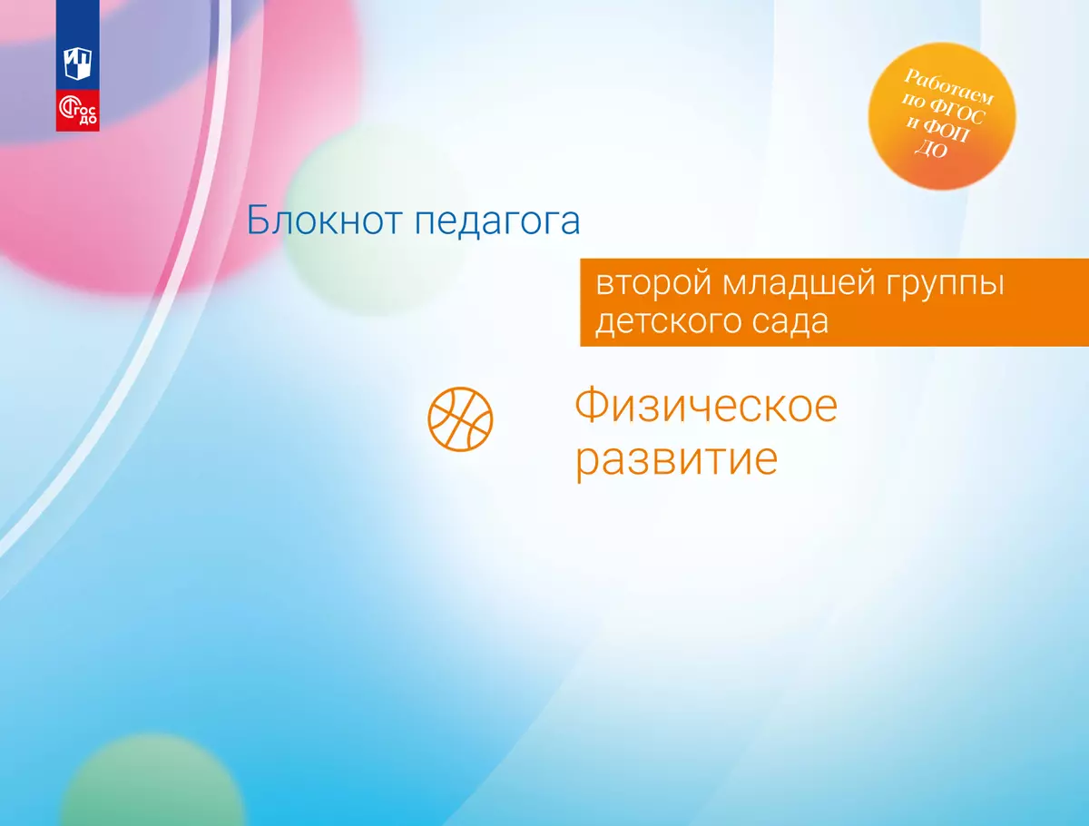Блокнот педагога второй младшей группы детского сада. Физическое развитие 1 Блокнот педагога второй младшей группы детского сада. Физическое развитие 1