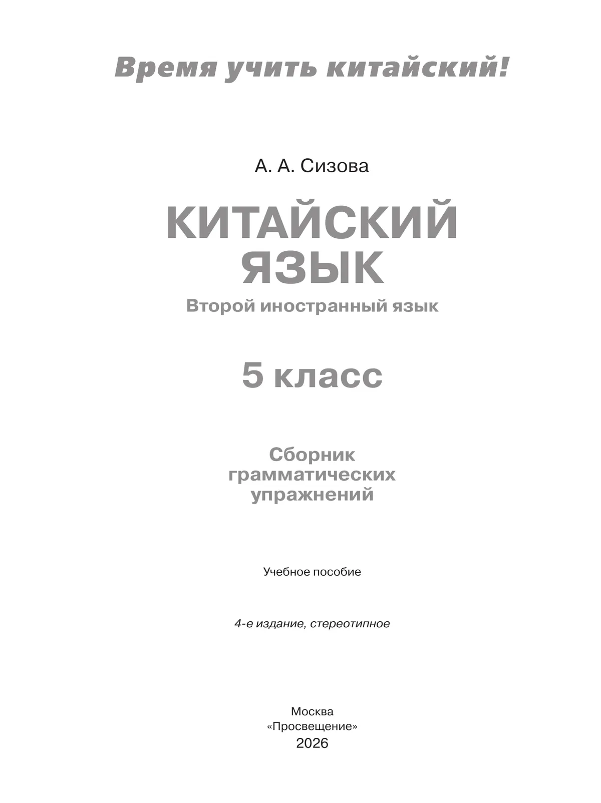 Китайский язык. Второй иностранный язык. Сборник грамматических упражнений. 5 класс 12