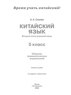 Китайский язык. Второй иностранный язык. Сборник грамматических упражнений. 5 класс 13