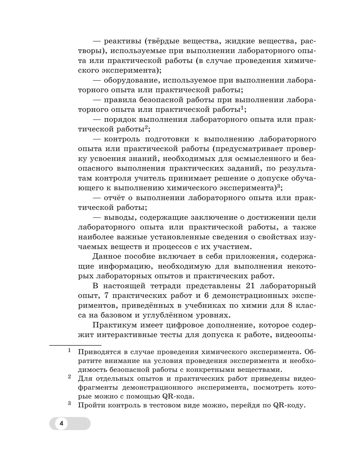 Химия. 8 класс. Базовый и углублённый уровни. Лабораторный практикум (с цифровым дополнением) 21 Химия. 8 класс. Базовый и углублённый уровни. Лабораторный практикум (с цифровым дополнением) 21