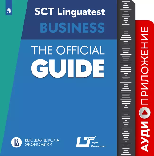 Руководство по подготовке к тестированию по английскому языку для делового общения. Аудиоприложение 1 Руководство по подготовке к тестированию по английскому языку для делового общения. Аудиоприложение 1