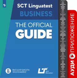 Руководство по подготовке к тестированию по английскому языку для делового общения. Аудиоприложение 1