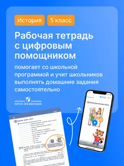 История. Всеобщая история. История Древнего мира. 5 класс. Рабочая тетрадь с цифровым помощником (РепеТигр) 12
