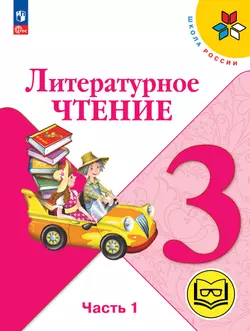 Литературное чтение. 3 класс. Учебное пособие. В 4 ч. Часть 1 (для слабовидящих обучающихся) 1